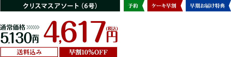 早割10％OFF