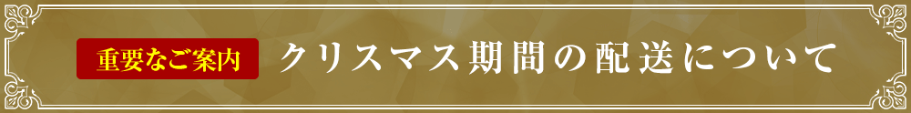 【重要なご案内】クリスマス期間の配送について