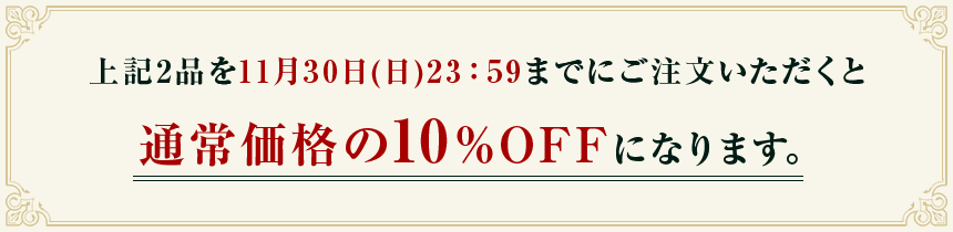 上記3品を11月30日（日）23：59までにご注文いただくと、通常価格の10％OFFになります。