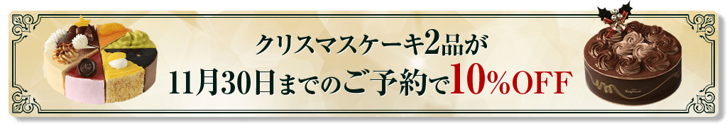 早割 クリスマスケーキ3品が11月30日までのご予約で10％OFF