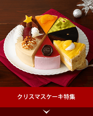 クリスマスケーキ特集