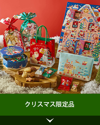 クリスマス限定品