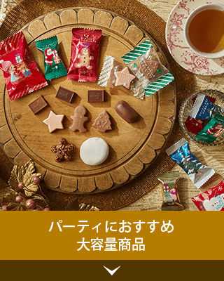 パーティにおすすめ大容量商品