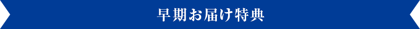 早期お届け特典