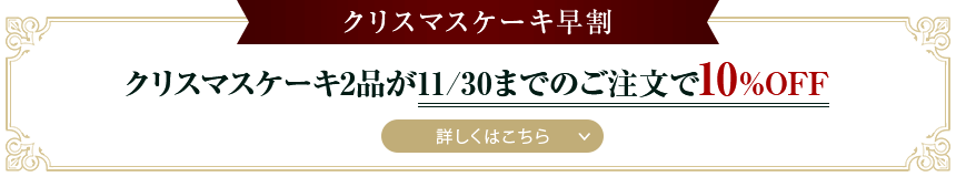 クリスマスケーキ早割