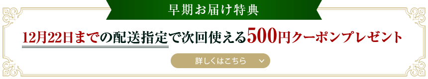 早期お届け特典