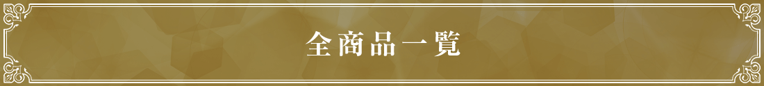 全商品一覧