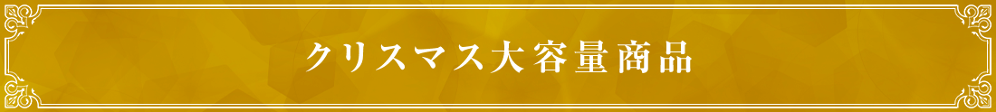 パーティにおすすめ大容量商品