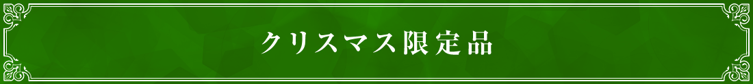クリスマス限定品