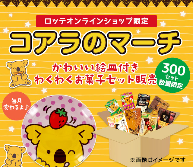 コアラのマーチ絵皿付きわくわくお菓子セット第三弾: ｜LOTTE GROUP