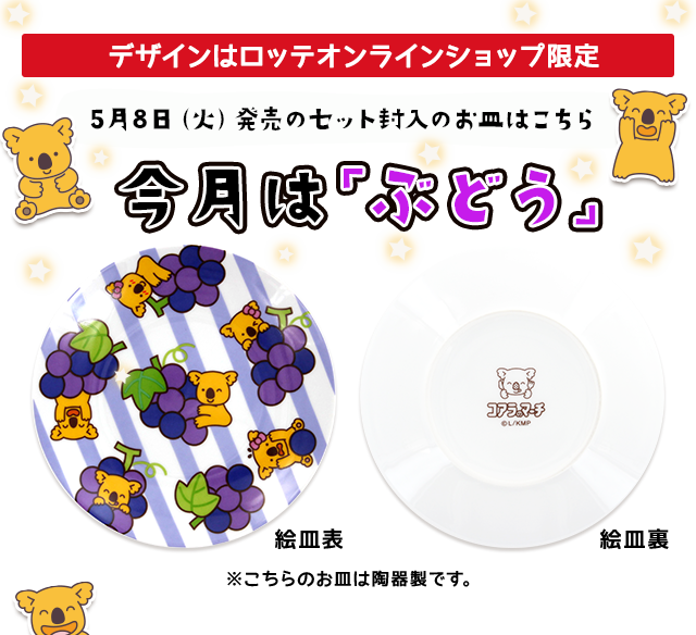 コアラのマーチ絵皿付きわくわくお菓子セット第四弾 ぶどう Lotte Group公式オンラインモール