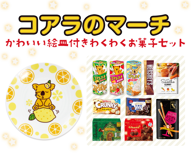 コアラのマーチ絵皿付きわくわくお菓子セット第6弾 Lotte Group公式オンラインモール