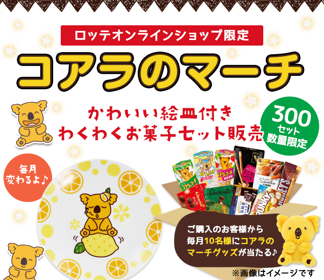 コアラのマーチ絵皿付きわくわくお菓子セット第6弾 Lotte Group公式オンラインモール