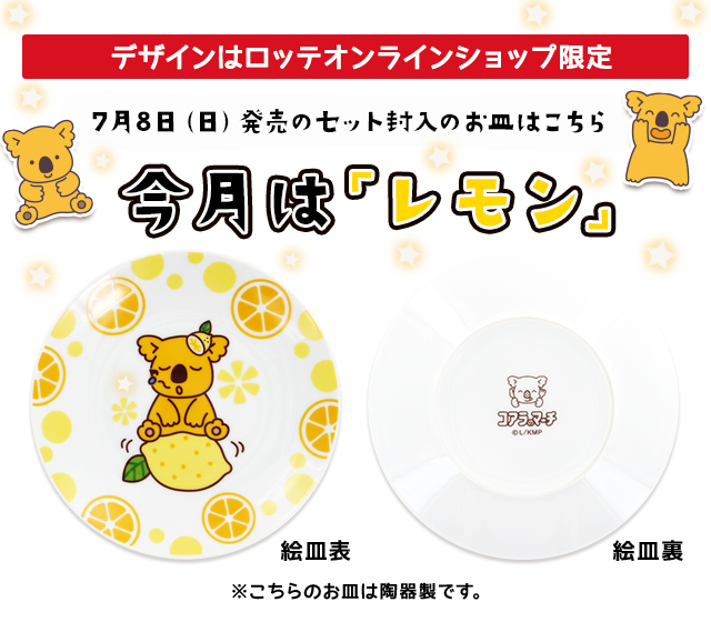 コアラのマーチ絵皿付きわくわくお菓子セット第6弾 Lotte Group公式オンラインモール