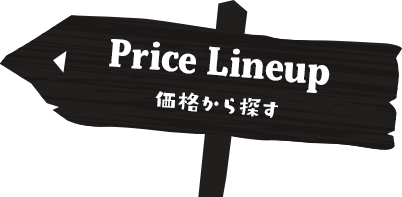 価格から探す