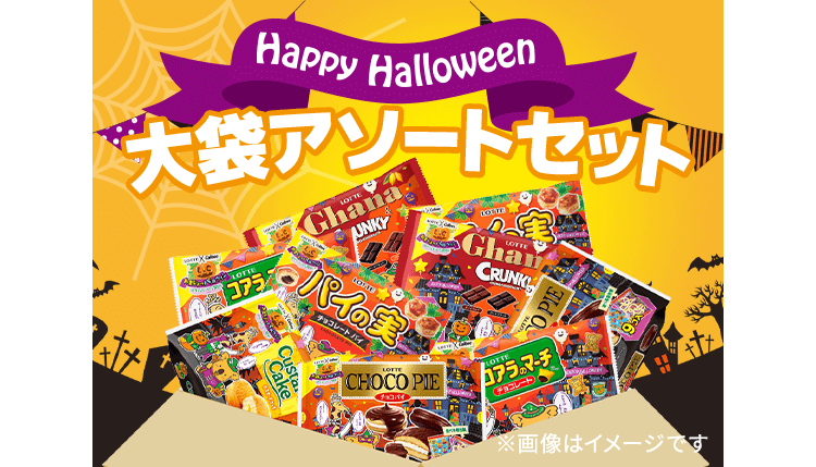 ハロウィン特集: ｜LOTTE GROUP公式オンラインモール