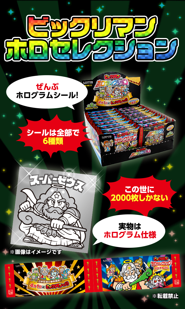 ビックリマンホロセレクション特別セット（オンラインショップ限定