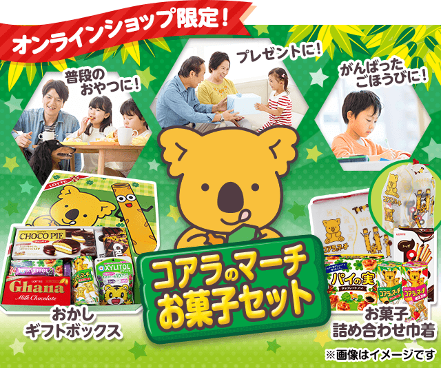 コアラのマーチお菓子セット Lotte Group公式オンラインモール
