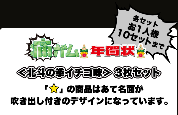 痛ガム年賀状 北斗の拳イチゴ味 Lotte Group公式オンラインモール