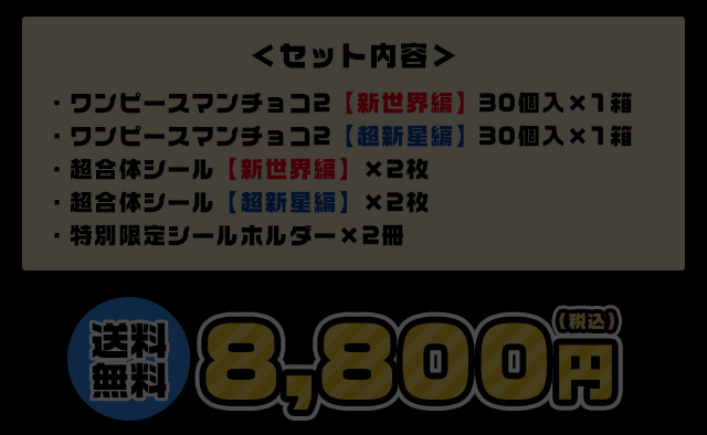 オンラインショップ限定：ワンピースマンセット第二弾: ｜LOTTE GROUP