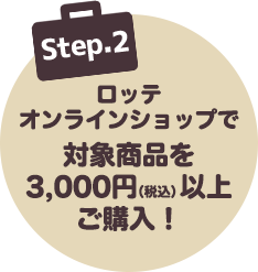 STEP2:ロッテオンラインショップで対象商品を3,000円以上ご購入！
