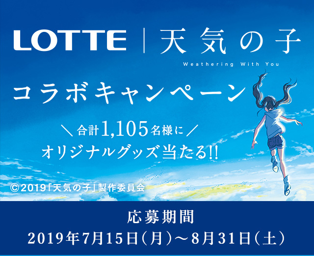 天気の子キャンペーン Lotte Group公式オンラインモール