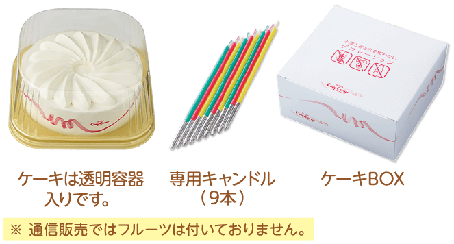 ケーキは透明容器入りです。専用キャンドル(9本)ケーキBOX