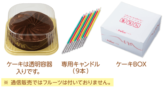 ケーキは透明容器入りです。専用キャンドル(9本)ケーキBOX