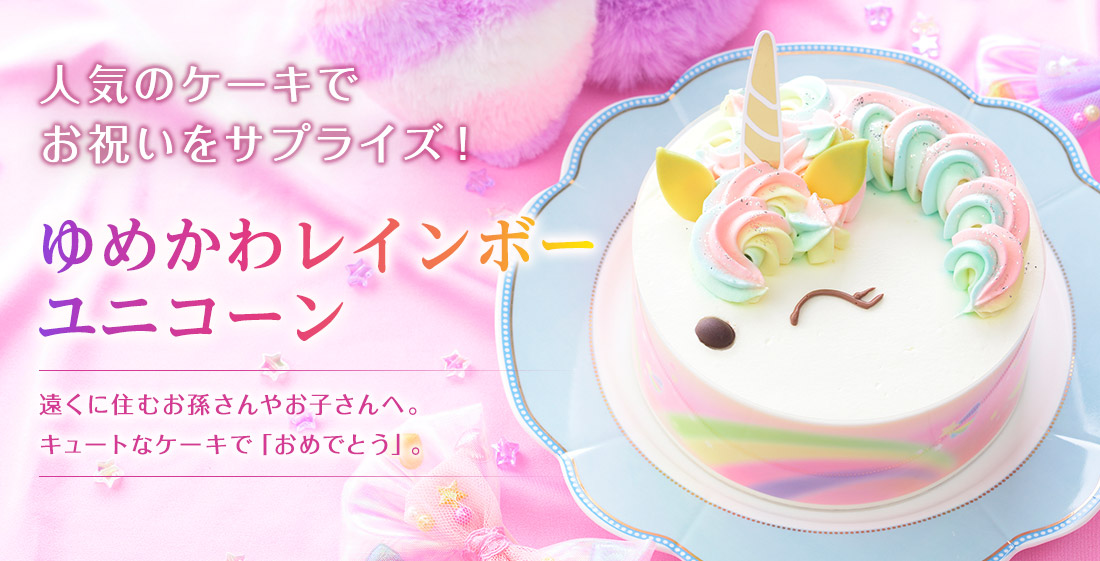 ゆめかわレインボーユニコーン