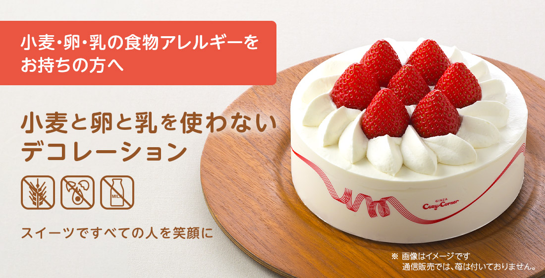 小麦と卵と乳を使わないデコレーション