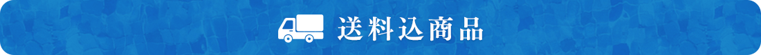 送料込商品