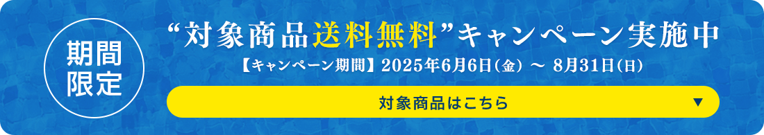 “対象商品送料無料”キャンペーン実施中