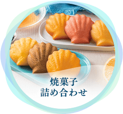 焼き菓子詰め合わせ