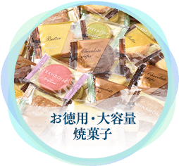 お徳用・大容量 焼菓子