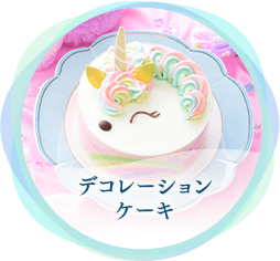 デコレーションケーキ