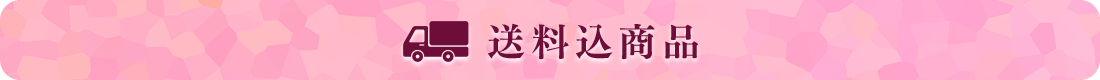 送料込商品