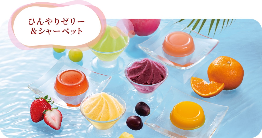 ひんやりゼリー＆シャーベット