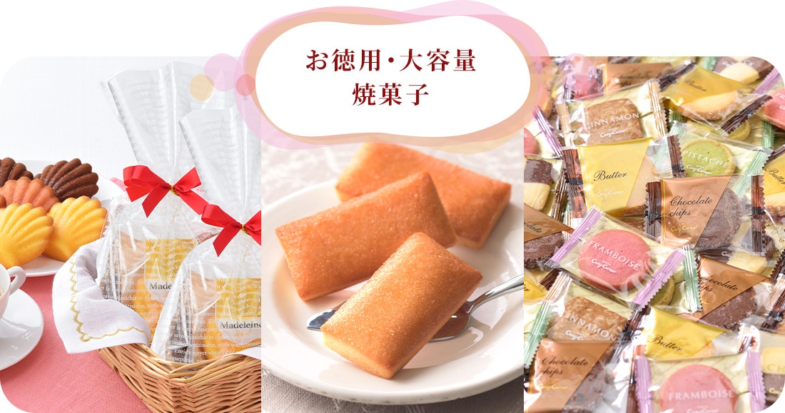 お徳用・大容量・焼菓子