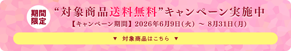 “対象商品送料無料”キャンペーン実施中