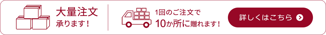 大量注文承ります!1回のご注文で10か所に贈れます!
