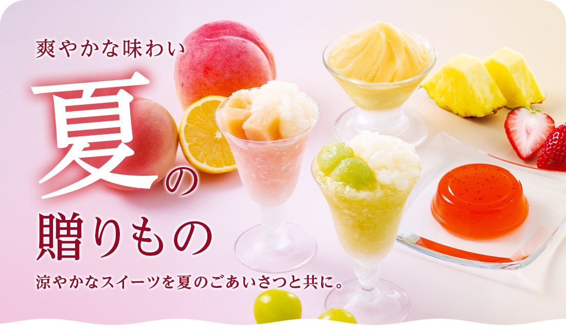 夏の贈りもの ~爽やかな味わい~ 涼やかなスイーツを夏のごあいさつと共に