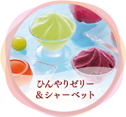 ひんやりゼリー&シャーベット