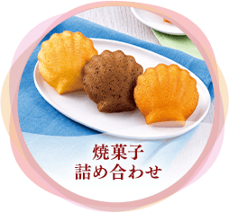 焼き菓子詰め合わせ