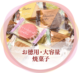 お徳用・大容量 焼菓子