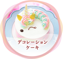 デコレーションケーキ
