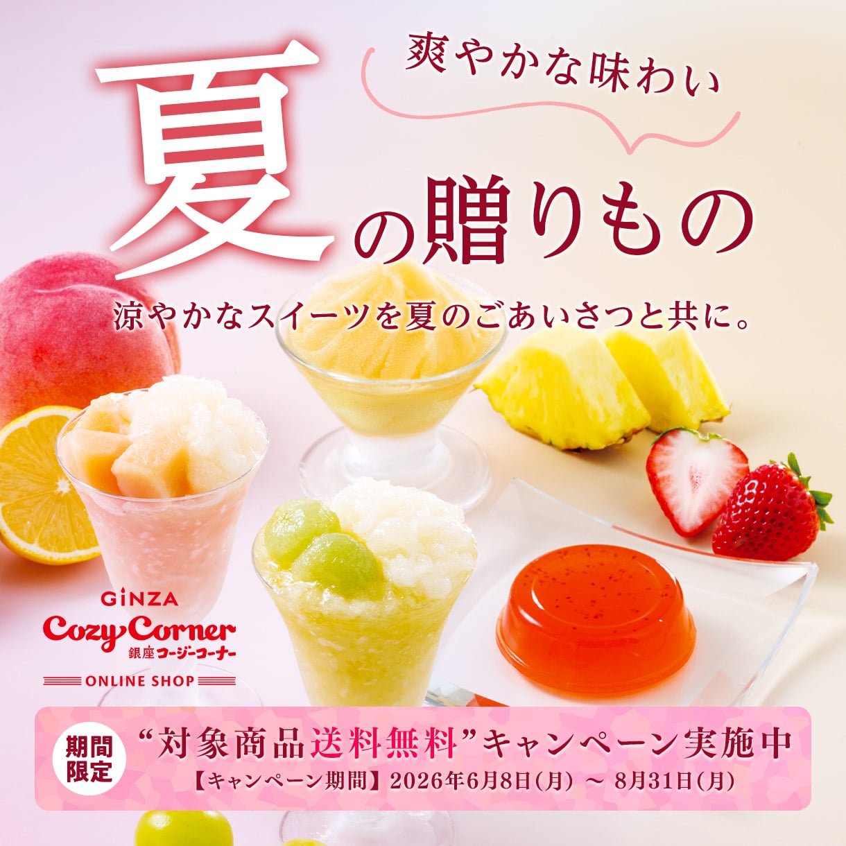 2026サマーギフト特集(銀座コージーコーナー）: |LOTTE GROUP公式
