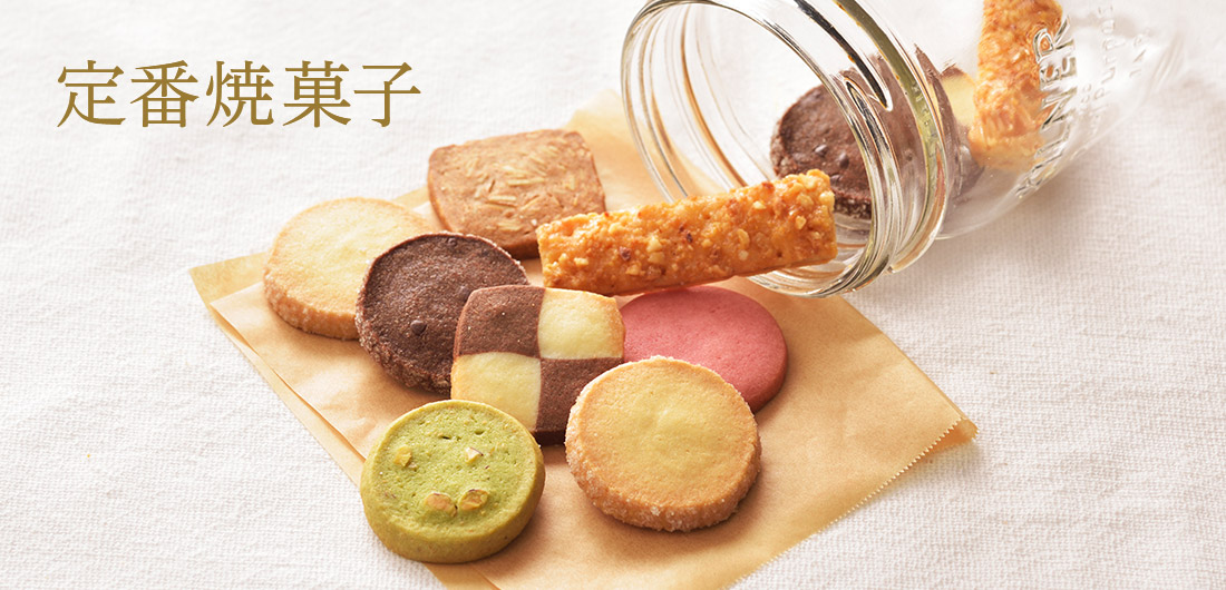 定番焼菓子