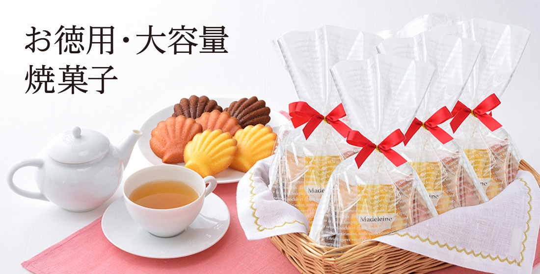 お徳用・大容量 焼菓子