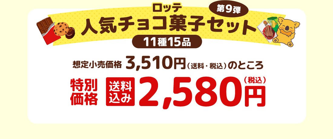 ロッテ人気チョコ菓子セット 第9弾 特別価格 送料込み2,580円