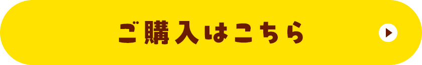 ご購入はこちら